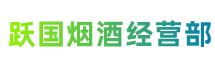 鄂尔多斯杭锦旗跃国烟酒经营部